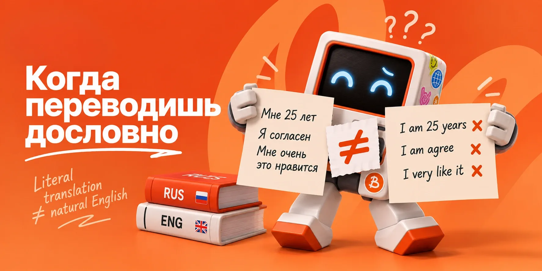 Робот с двумя листами: русские фразы и их дословный английский перевод, между ними знак «не равно»