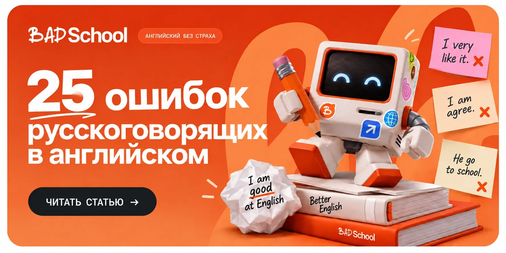 25 ошибок русскоговорящих в английском — робот BAD School с карандашом и стикерами: I very like it, I am agree, He go to school