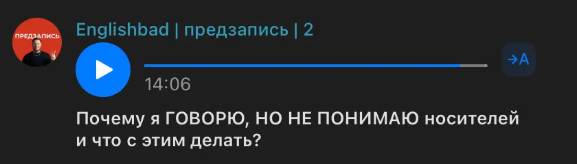 Подкаст в канале: почему говоришь, но не понимаешь носителей