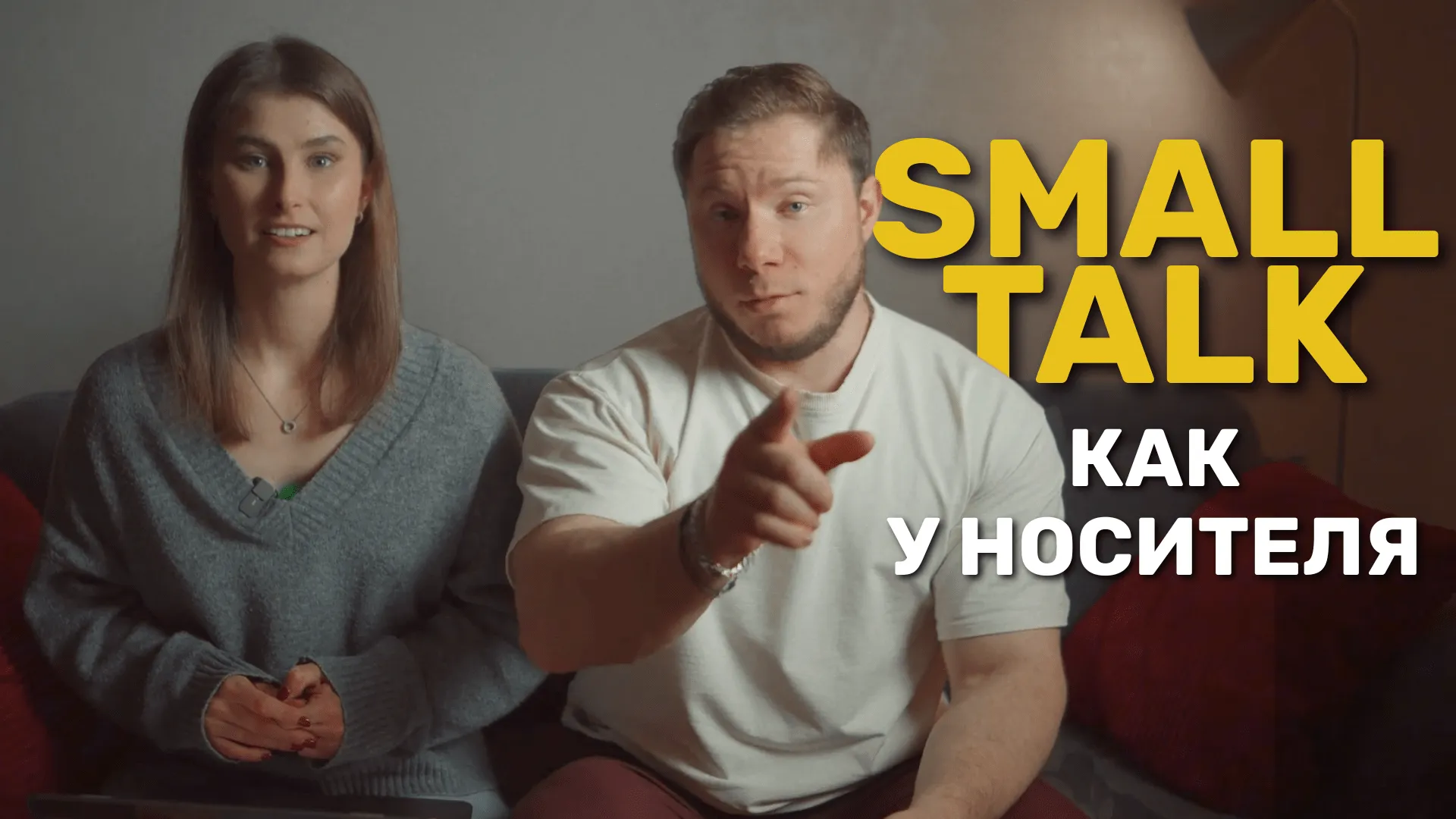 Превью видео-гайда по small talk с Дэйвом и Лерой